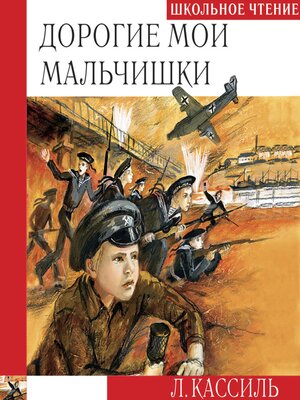 cover image of Дорогие мои мальчишки